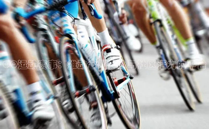 QQ运动赛事：推动全民健身与社区活力的平台