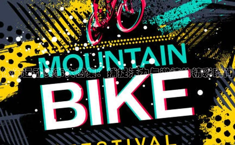 休闲运动赛事大图集：捕捉活力与激情的精彩瞬间