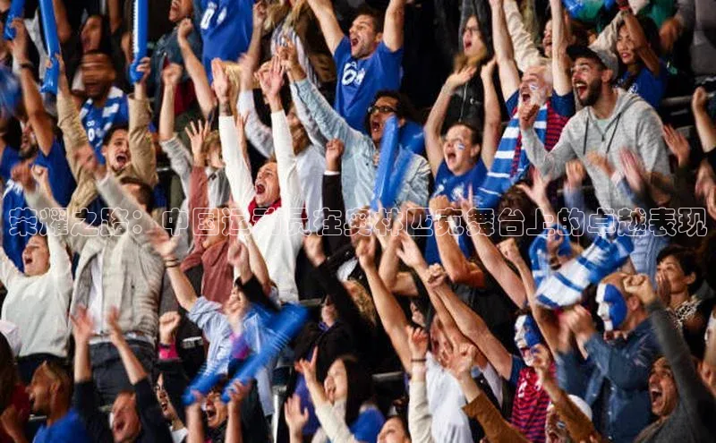 荣耀之路：中国运动员在奥林匹克舞台上的卓越表现