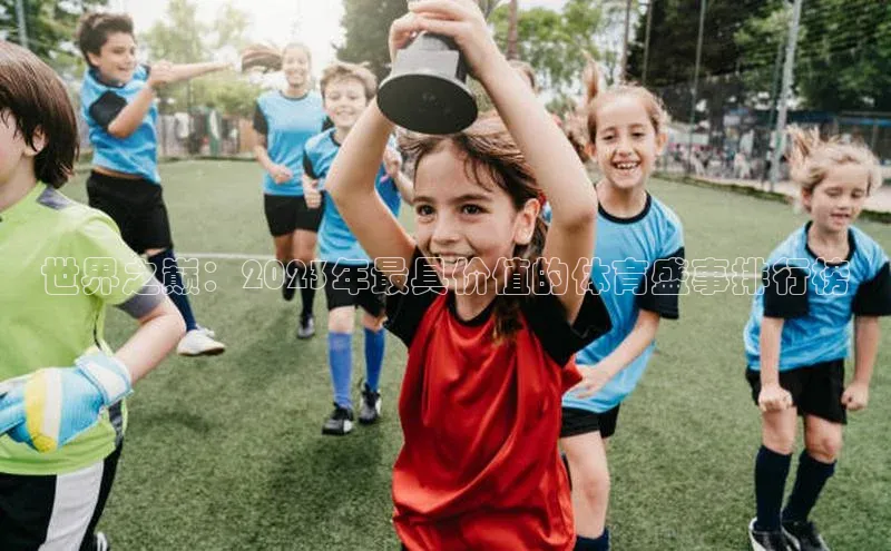 世界之巅：2023年最具价值的体育盛事排行榜