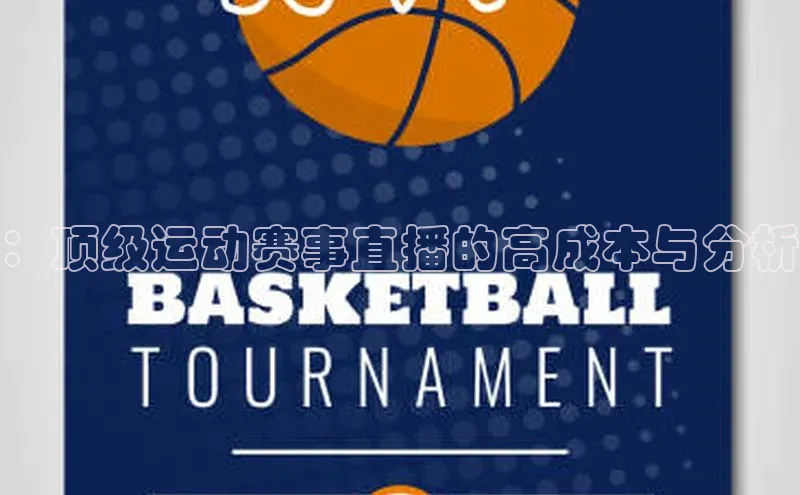 ：顶级运动赛事直播的高成本与分析