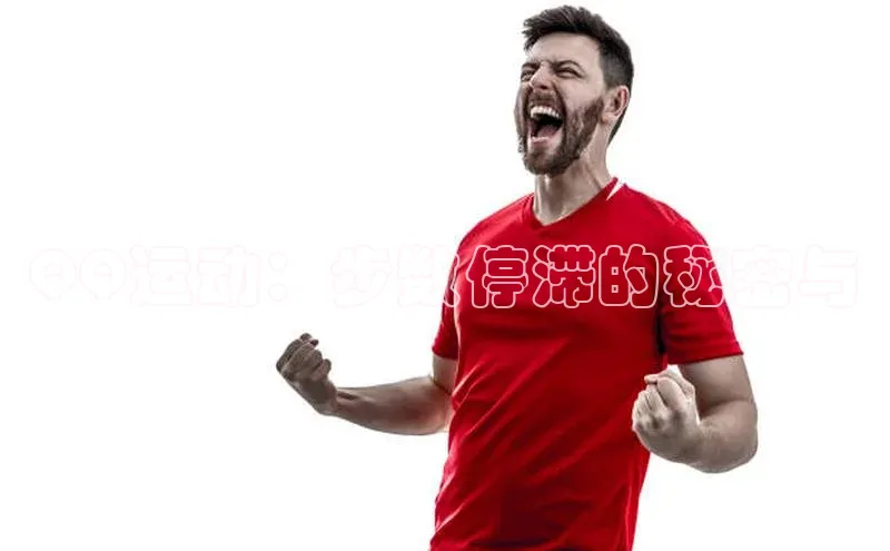 QQ运动：步数停滞的秘密与