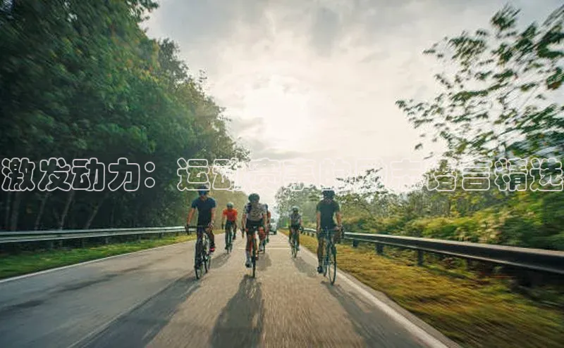 激发动力：运动赛事的励志语言精选