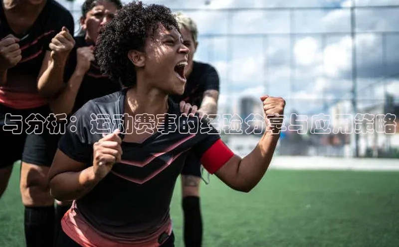 与分析：运动赛事的经验分享与应用策略