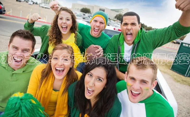 冰雪之火：冬季体育运动的激情盛宴