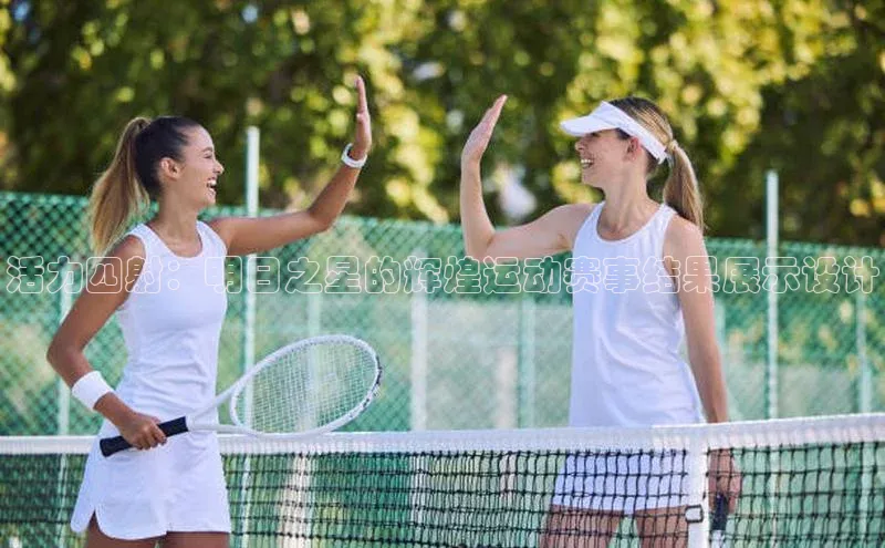 活力四射：明日之星的辉煌运动赛事结果展示设计