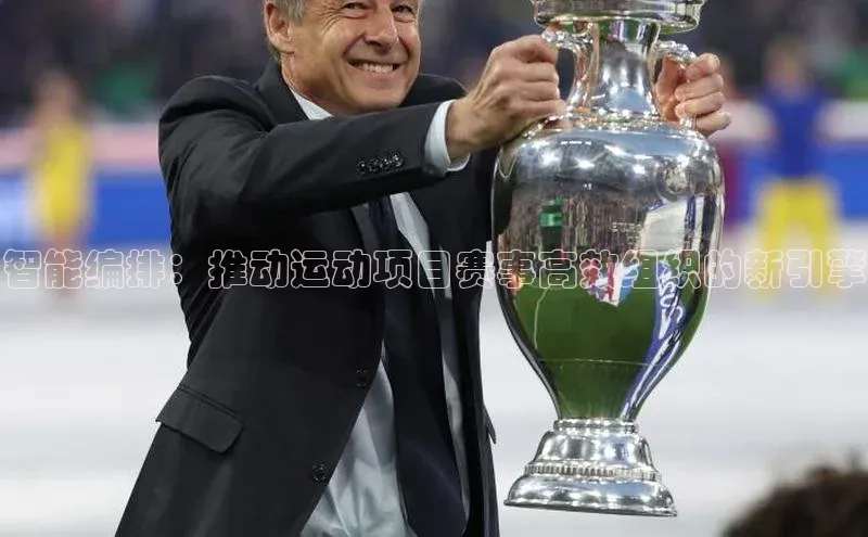 智能编排：推动运动项目赛事高效组织的新引擎