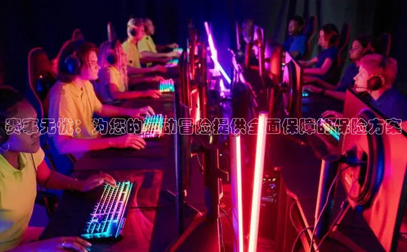 赛事无忧：为您的运动冒险提供全面保障的保险方案