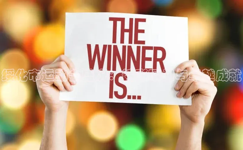 绥化市运动会盛况：精彩瞬间与卓越成就