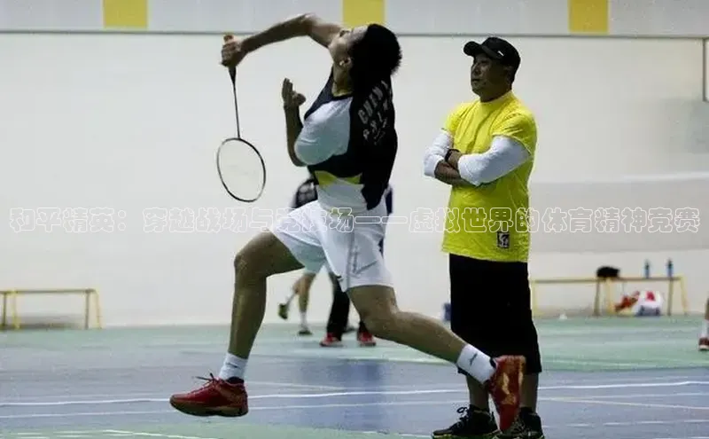 和平精英：穿越战场与竞技场——虚拟世界的体育精神竞赛