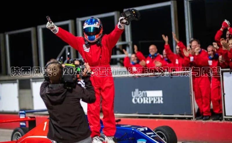 陕西风采：2023年运动员赛事盛况回顾与展望