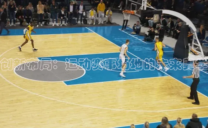 创新布局：运动赛事场地的未来美学