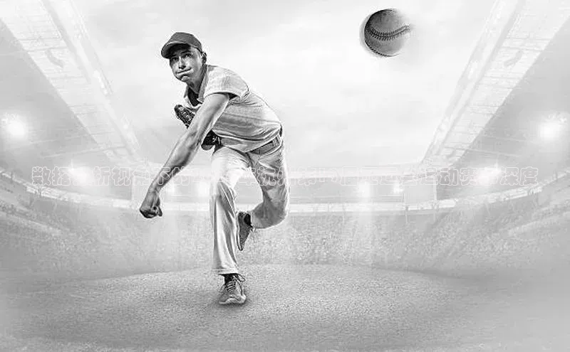 数据分析视角下的2024年杭州第19届亚运会运动赛事深度