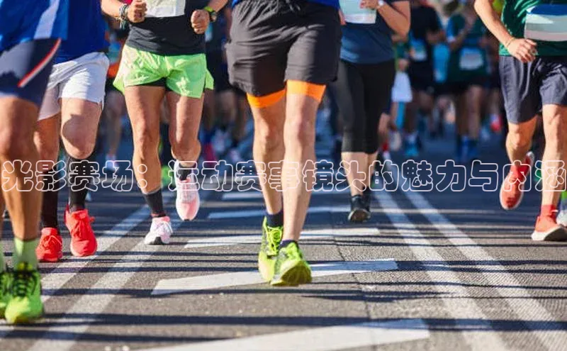 光影赛场：运动赛事镜头的魅力与内涵