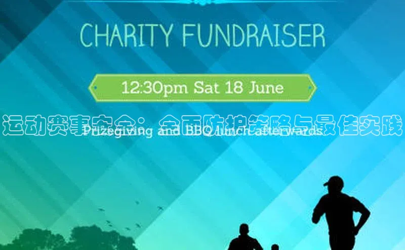 运动赛事安全：全面防护策略与最佳实践