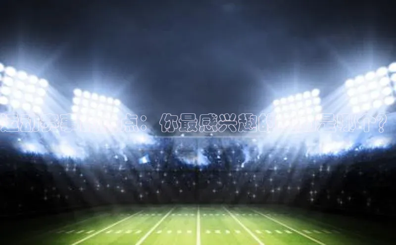 运动赛事的热点：你最感兴趣的运动是哪个？