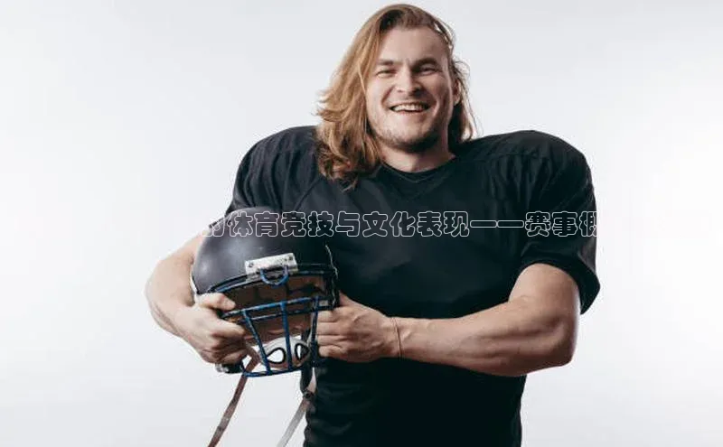 毽球：一项独特的体育竞技与文化表现——赛事概览和挑战