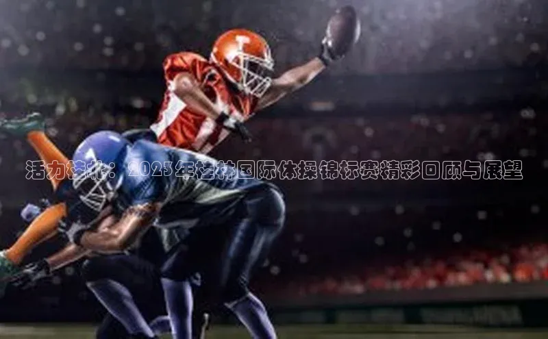 活力桂北：2023年桂林国际体操锦标赛精彩回顾与展望