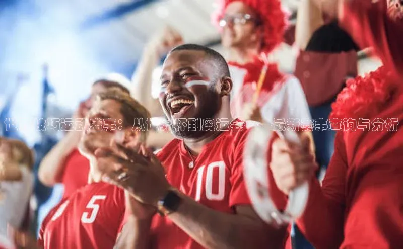 世界技巧运动盛事：从世界杯到奥运会——最新赛事查询与分析