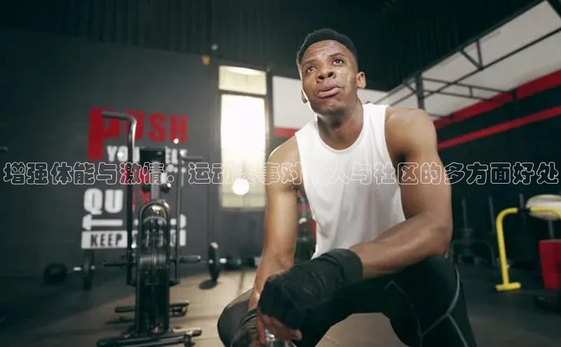 增强体能与激情：运动赛事对个人与社区的多方面好处