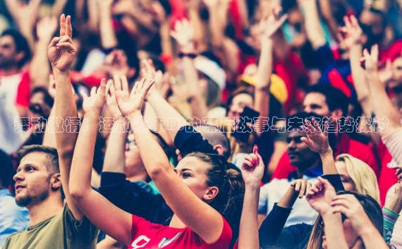 舞动激情：运动赛事DJ的幕后故事与未来趋势探讨