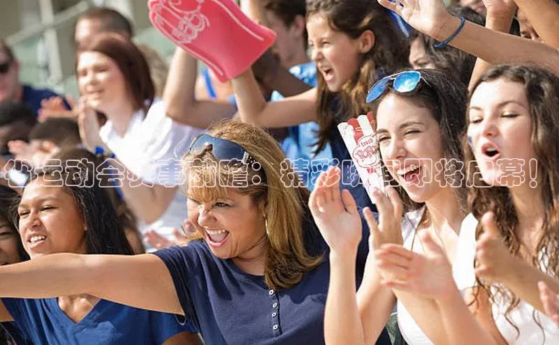 省运动会赛事前瞻：精彩瞬间即将启幕！