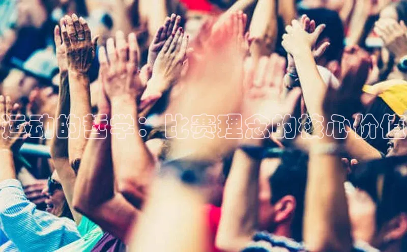 运动的哲学：比赛理念的核心价值