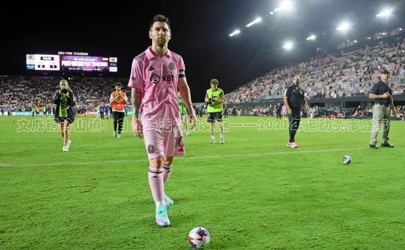 文成铜铃山镇：自然与活力的交汇——2023年运动赛事盛事