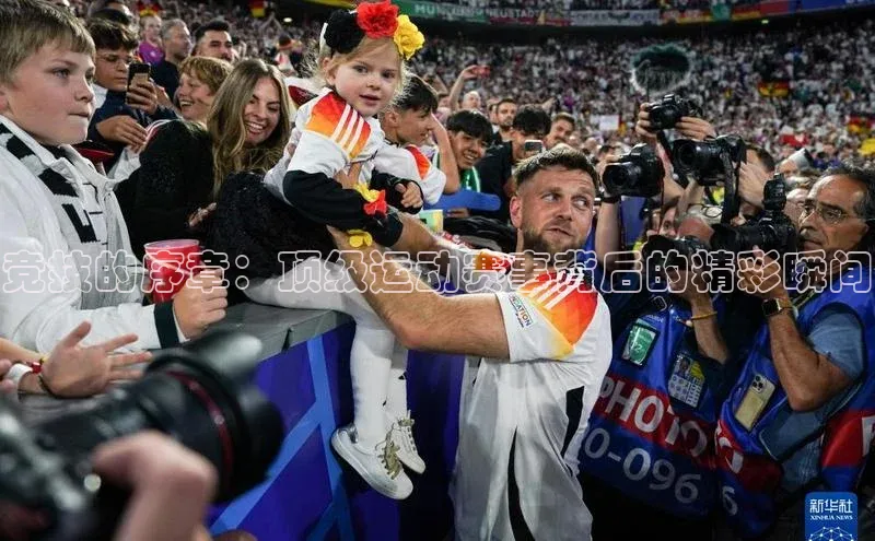 竞技的序章：顶级运动赛事背后的精彩瞬间