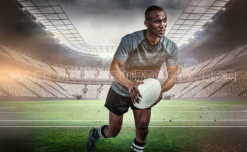 雪之舞：2023国际高山滑雪锦标赛开幕庆典