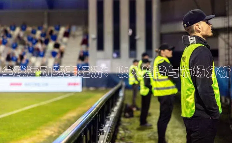 全球运动赛事经济：收入趋势与市场分析