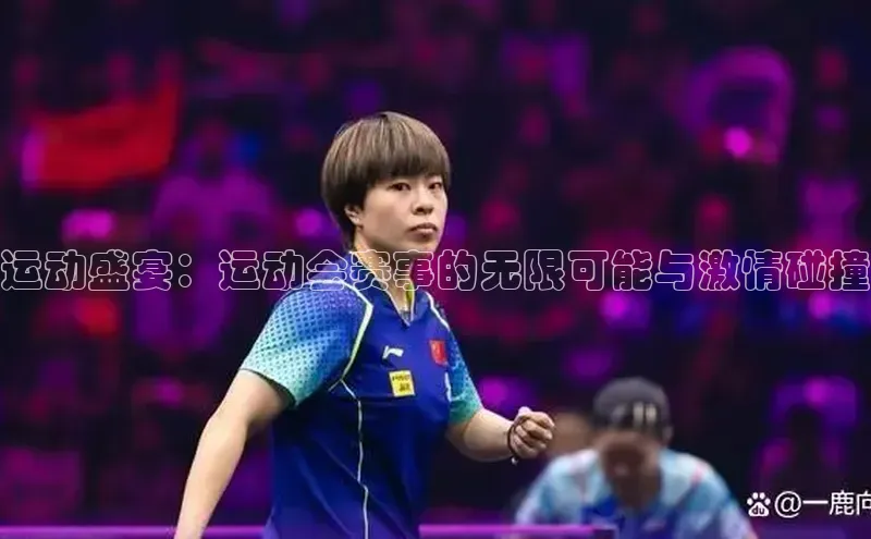 运动盛宴：运动会赛事的无限可能与激情碰撞