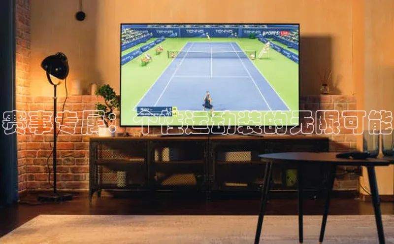 赛事专属：个性运动装的无限可能