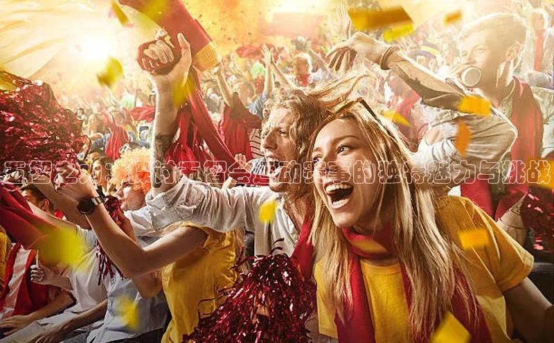 五智之力：探讨五智会运动赛事的独特魅力与挑战