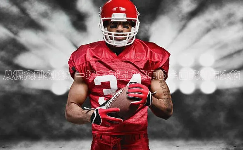 从概念到实践：一场定向运动赛事的全面策划与实施