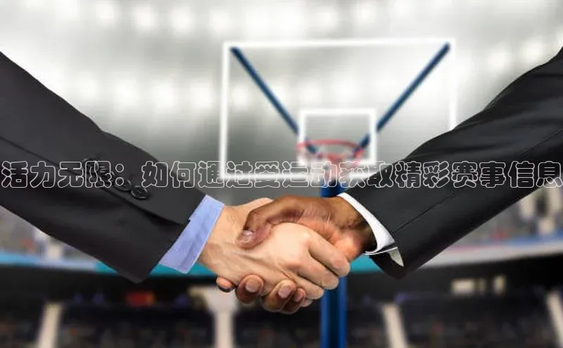 活力无限：如何通过爱运动获取精彩赛事信息