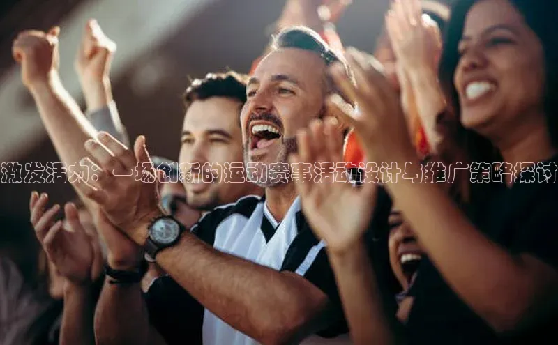 激发活力：一场创新的运动赛事活动设计与推广策略探讨
