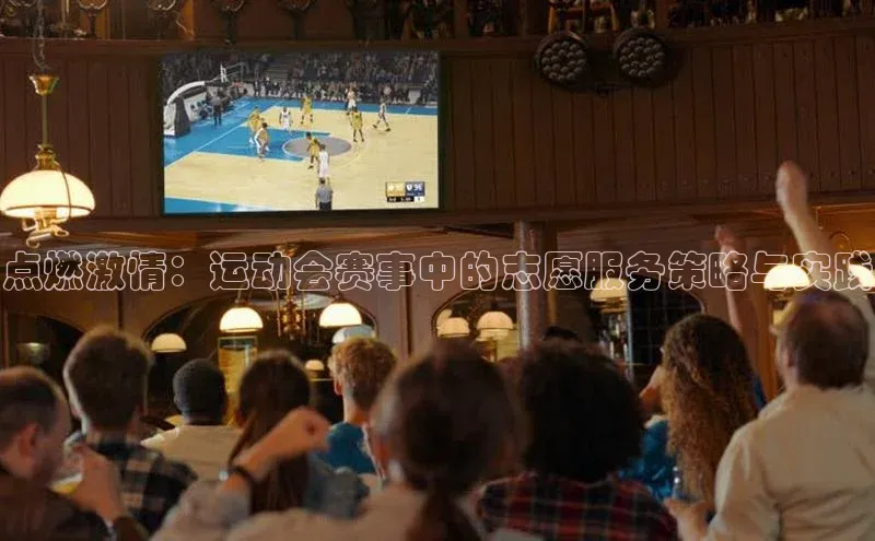 点燃激情：运动会赛事中的志愿服务策略与实践