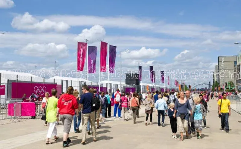 广州赛事运动服定制：专业品质与创新设计的完美结合