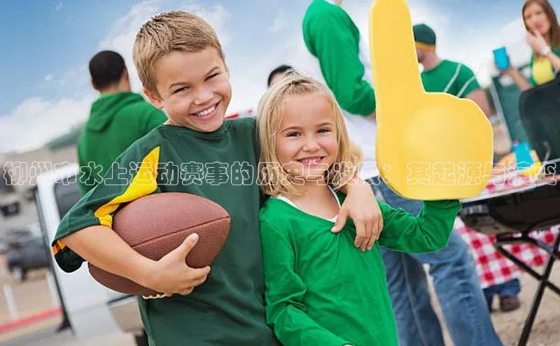 柳州市水上运动赛事的历史与发展：其起源与演变