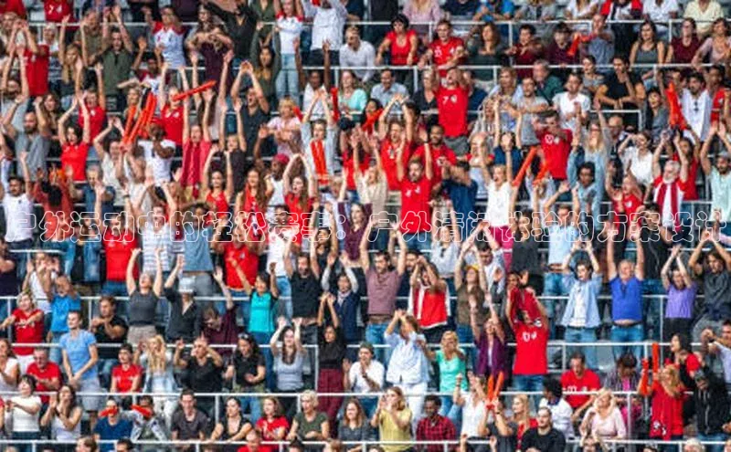 户外运动中的轻松赛事：户外清闲体验的方案设计