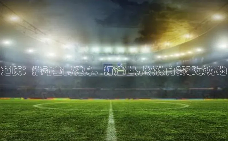 延庆：推动全民健身，打造世界级体育赛事承办地
