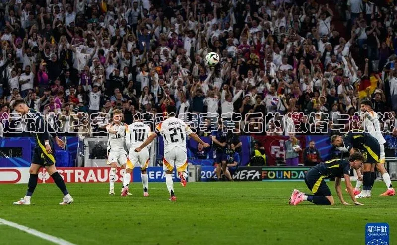 运动的盛宴：精彩赛事背后的激情与挑战