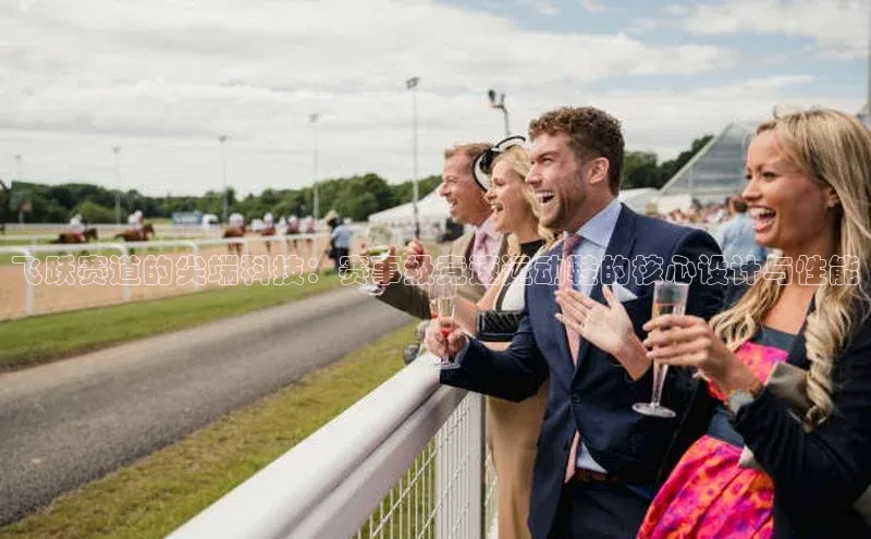 飞跃赛道的尖端科技：赛事级竞速运动鞋的核心设计与性能
