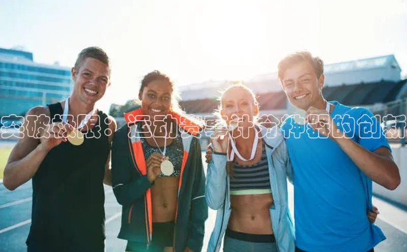 突破极限：运动赛事计分神器的创新