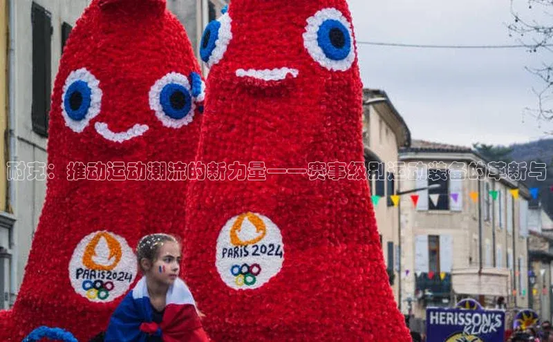 耐克：推动运动潮流的新力量——赛事级别运动装备的革新与