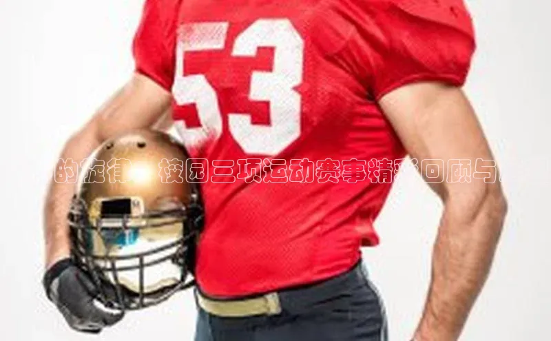 青春的旋律：校园三项运动赛事精彩回顾与展望