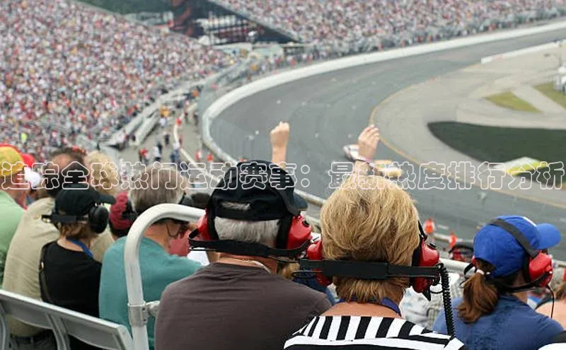 追踪全球热门运动赛事：最新热度排行分析