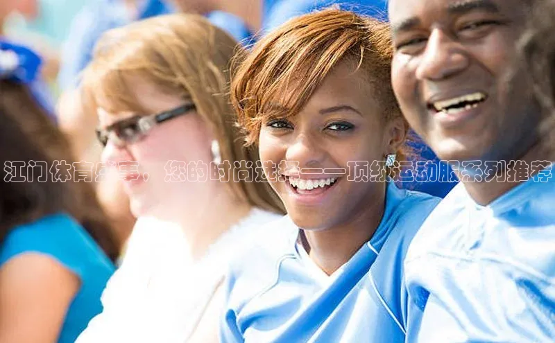 江门体育盛事，您的时尚选择——顶级运动服系列推荐