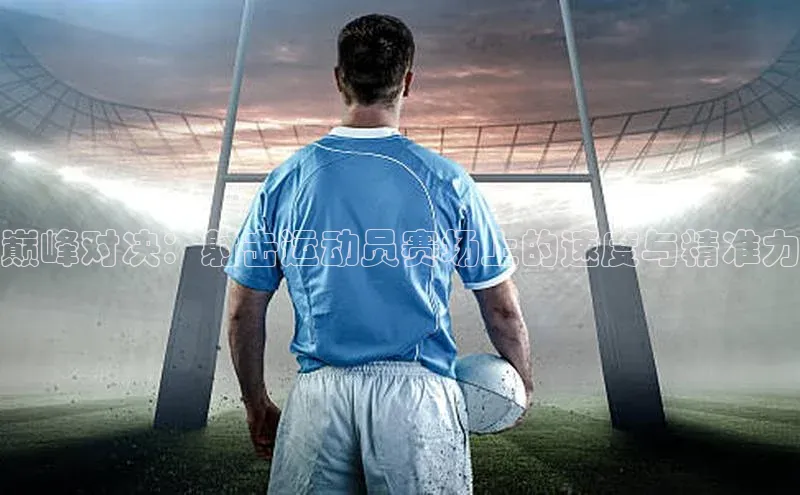 巅峰对决：射击运动员赛场上的速度与精准力